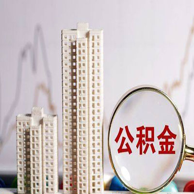 成安公积金信用贷款