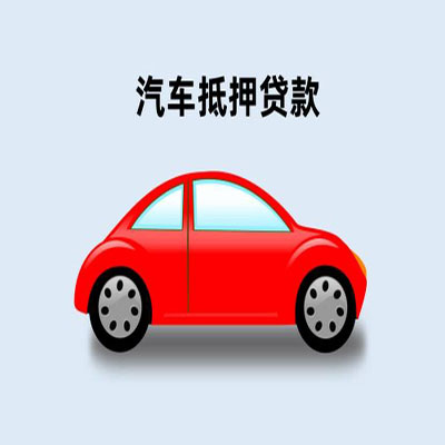 成安车辆抵押贷款