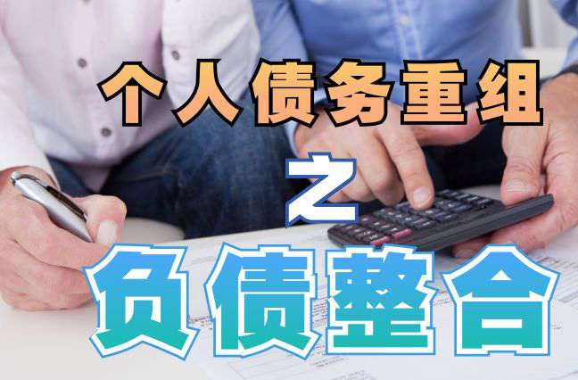 成安债务重组公司，成安债务优化减轻还款压力！