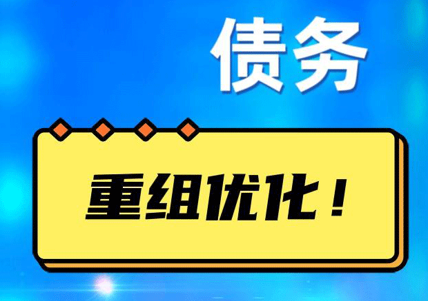 成安网贷债务重组：解救财务困境的新希望